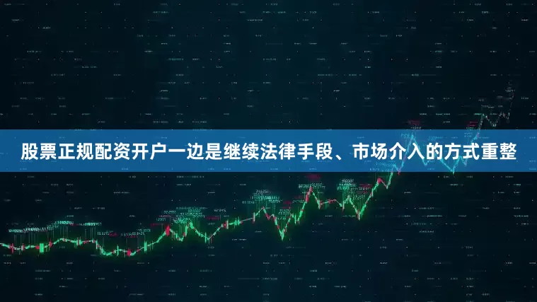 股票正规配资开户一边是继续法律手段、市场介入的方式重整