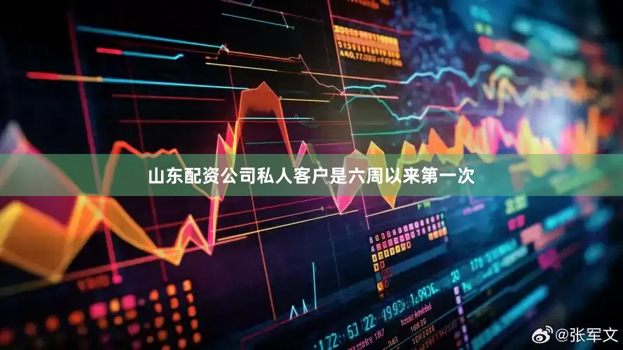 山东配资公司私人客户是六周以来第一次