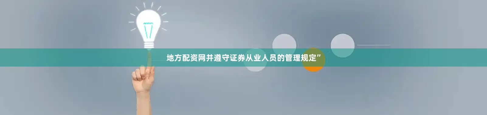 地方配资网并遵守证券从业人员的管理规定”