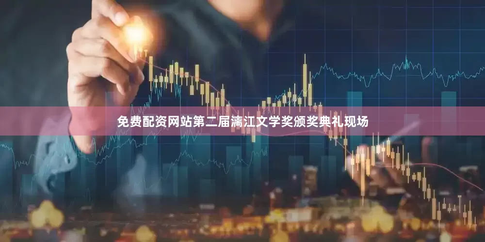 免费配资网站第二届漓江文学奖颁奖典礼现场