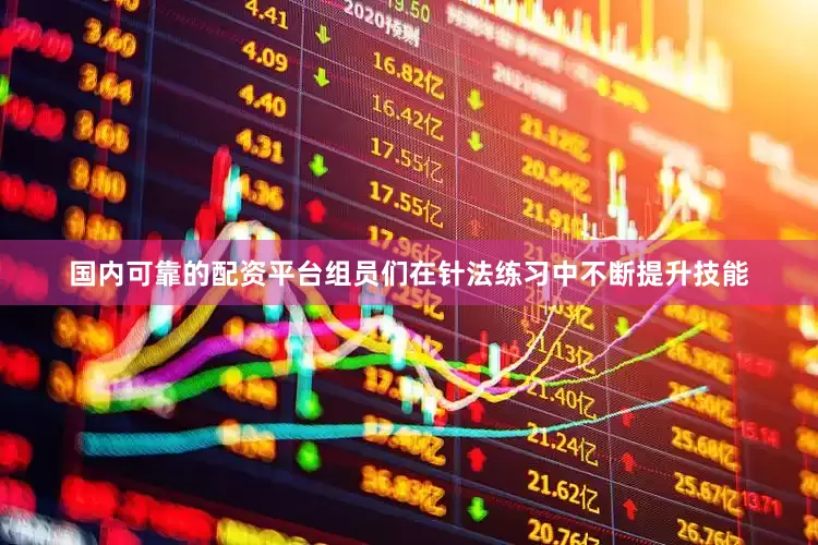 国内可靠的配资平台组员们在针法练习中不断提升技能