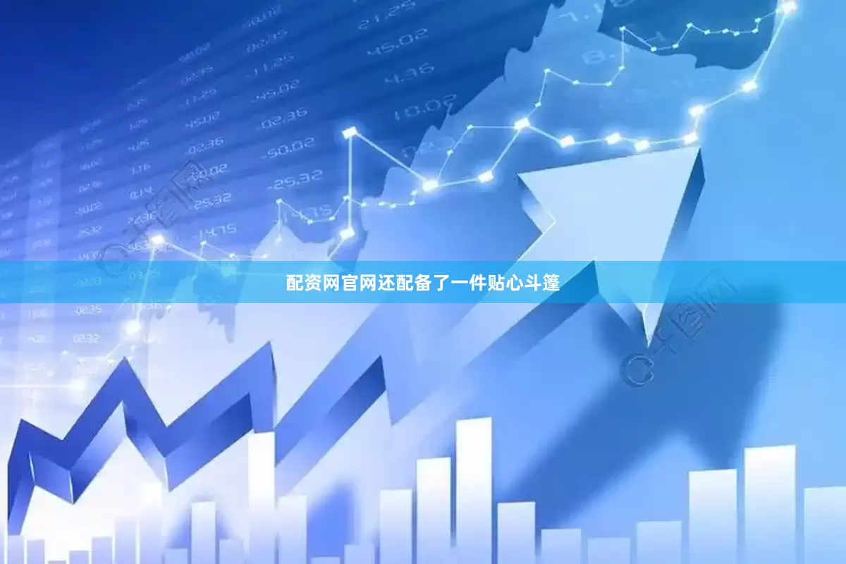 配资网官网还配备了一件贴心斗篷