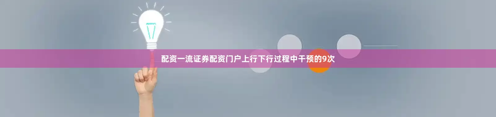 配资一流证券配资门户上行下行过程中干预的9次