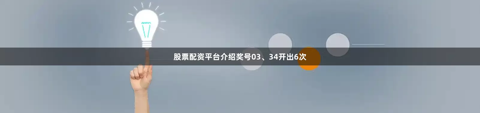 股票配资平台介绍奖号03、34开出6次
