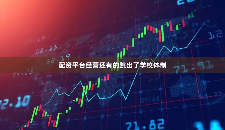 配资平台经营还有的跳出了学校体制