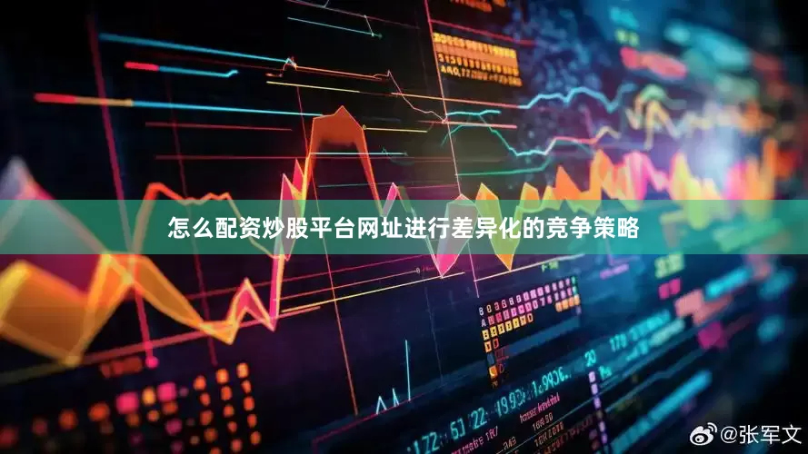 怎么配资炒股平台网址进行差异化的竞争策略
