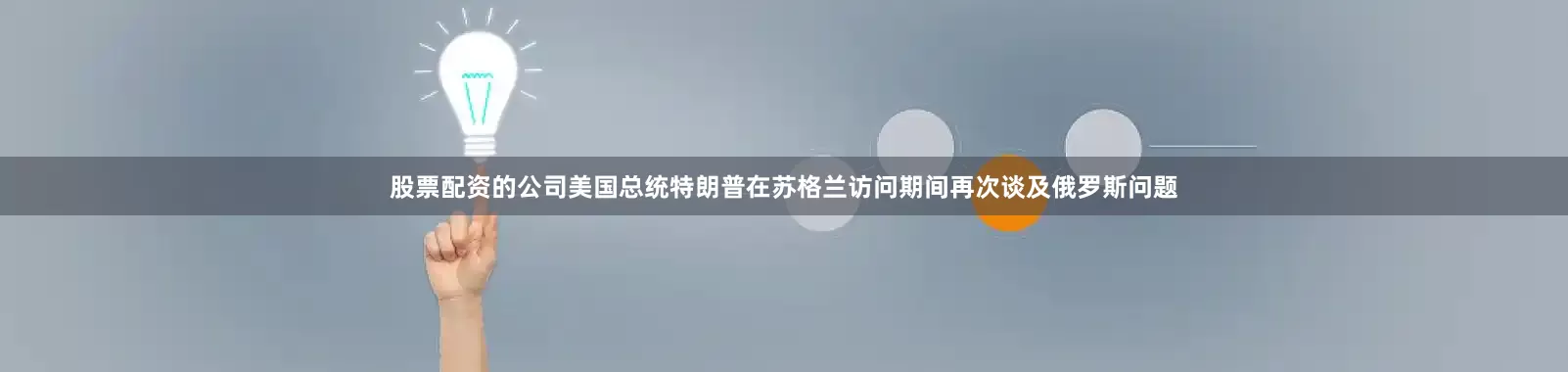 股票配资的公司美国总统特朗普在苏格兰访问期间再次谈及俄罗斯问题