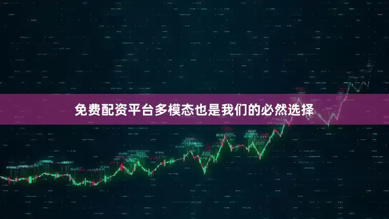 免费配资平台多模态也是我们的必然选择