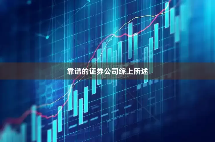 靠谱的证券公司　　综上所述