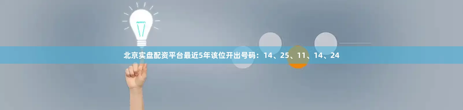 北京实盘配资平台最近5年该位开出号码：14、25、11、14、24