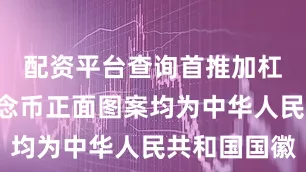 配资平台查询首推加杠网4枚纪念币正面图案均为中华人民共和国国徽