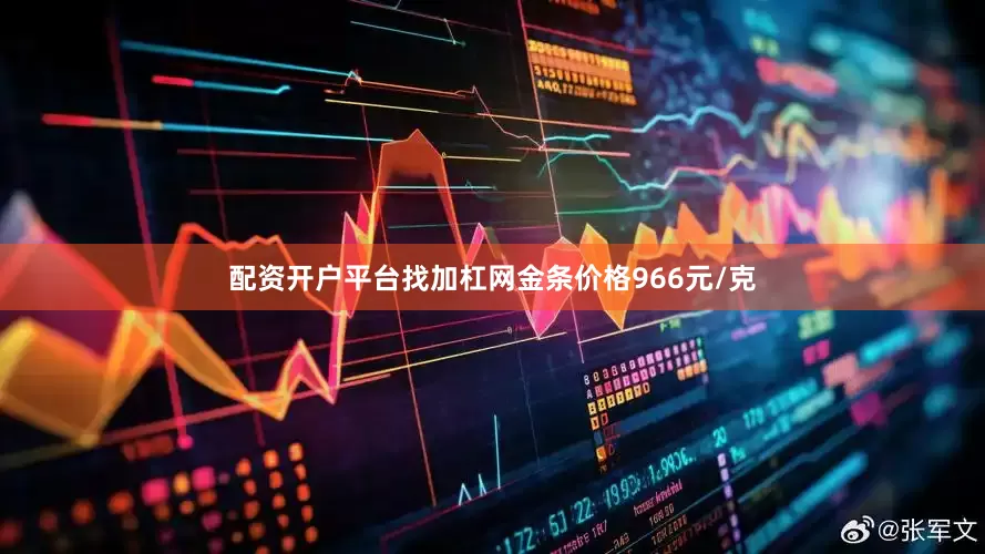 配资开户平台找加杠网金条价格966元/克