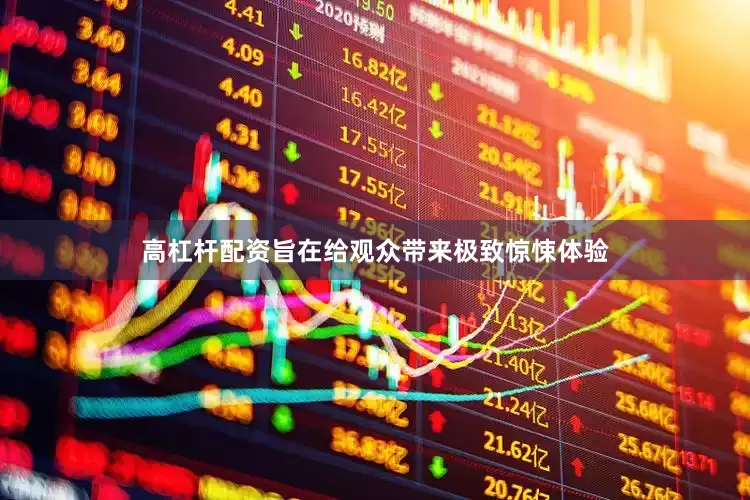 高杠杆配资旨在给观众带来极致惊悚体验