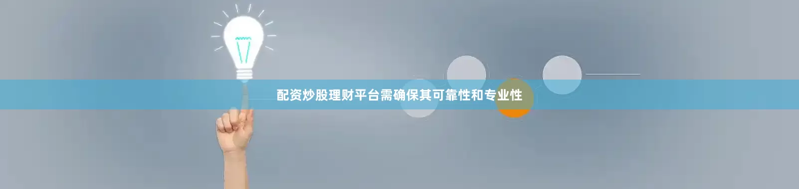 配资炒股理财平台需确保其可靠性和专业性