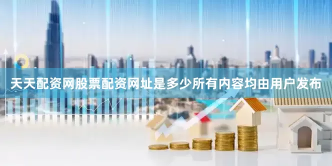 天天配资网股票配资网址是多少所有内容均由用户发布