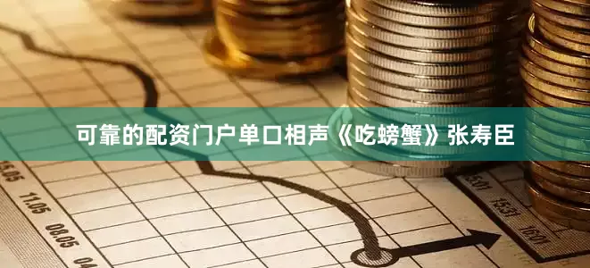 可靠的配资门户单口相声《吃螃蟹》张寿臣
